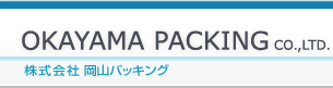 株式会社岡山パッキング　OKAYAMA PACKING CO.,LTD.